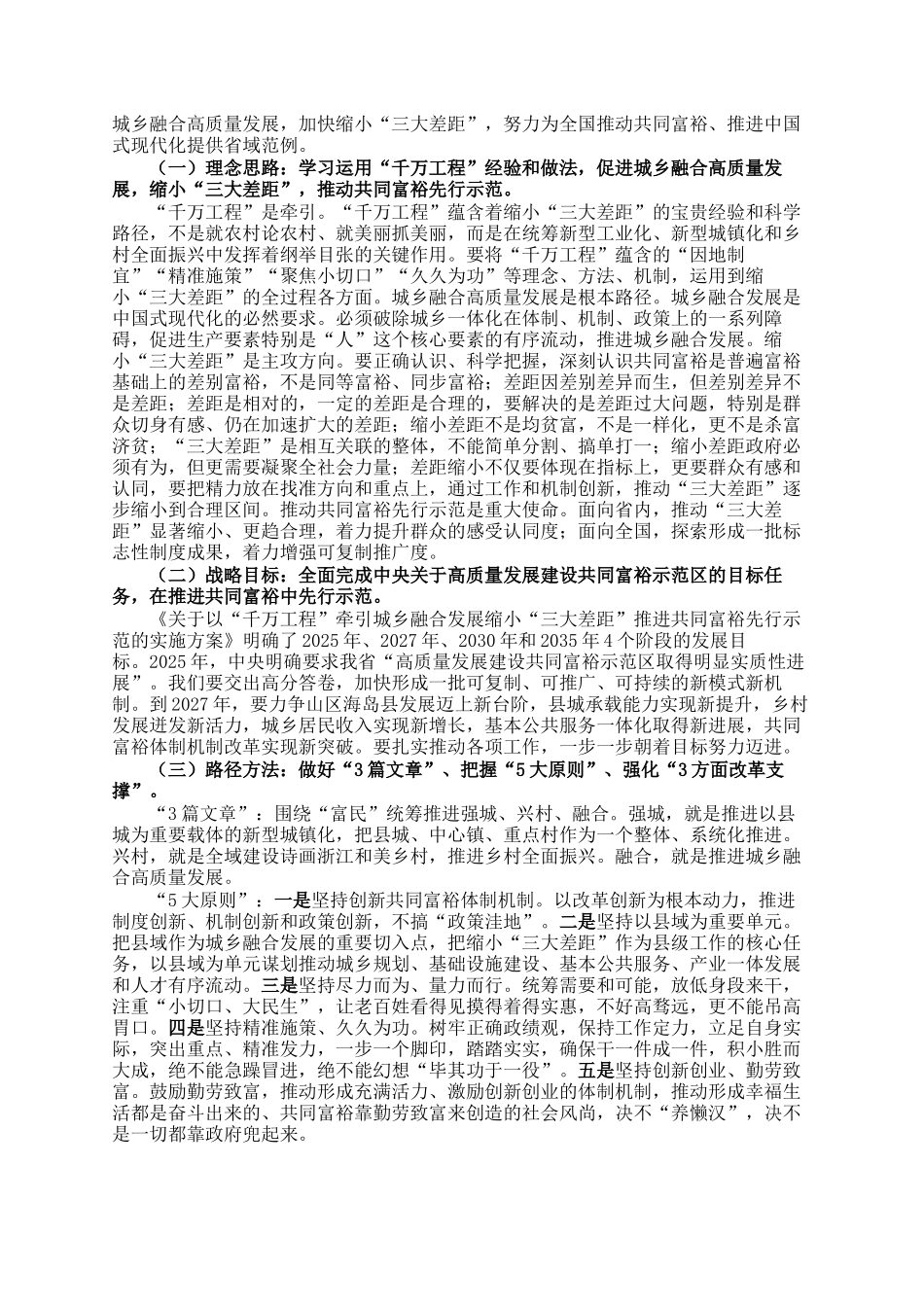 在全省深化新时代千万工程推进会暨缩小三大差距动员部署会上的讲话_第2页