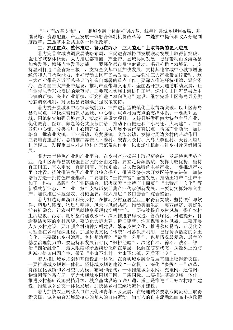 在全省深化新时代千万工程推进会暨缩小三大差距动员部署会上的讲话_第3页