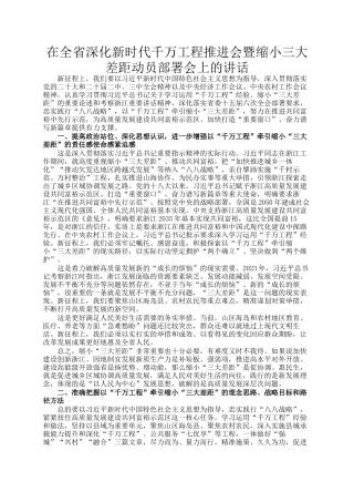 在全省深化新时代千万工程推进会暨缩小三大差距动员部署会上的讲话