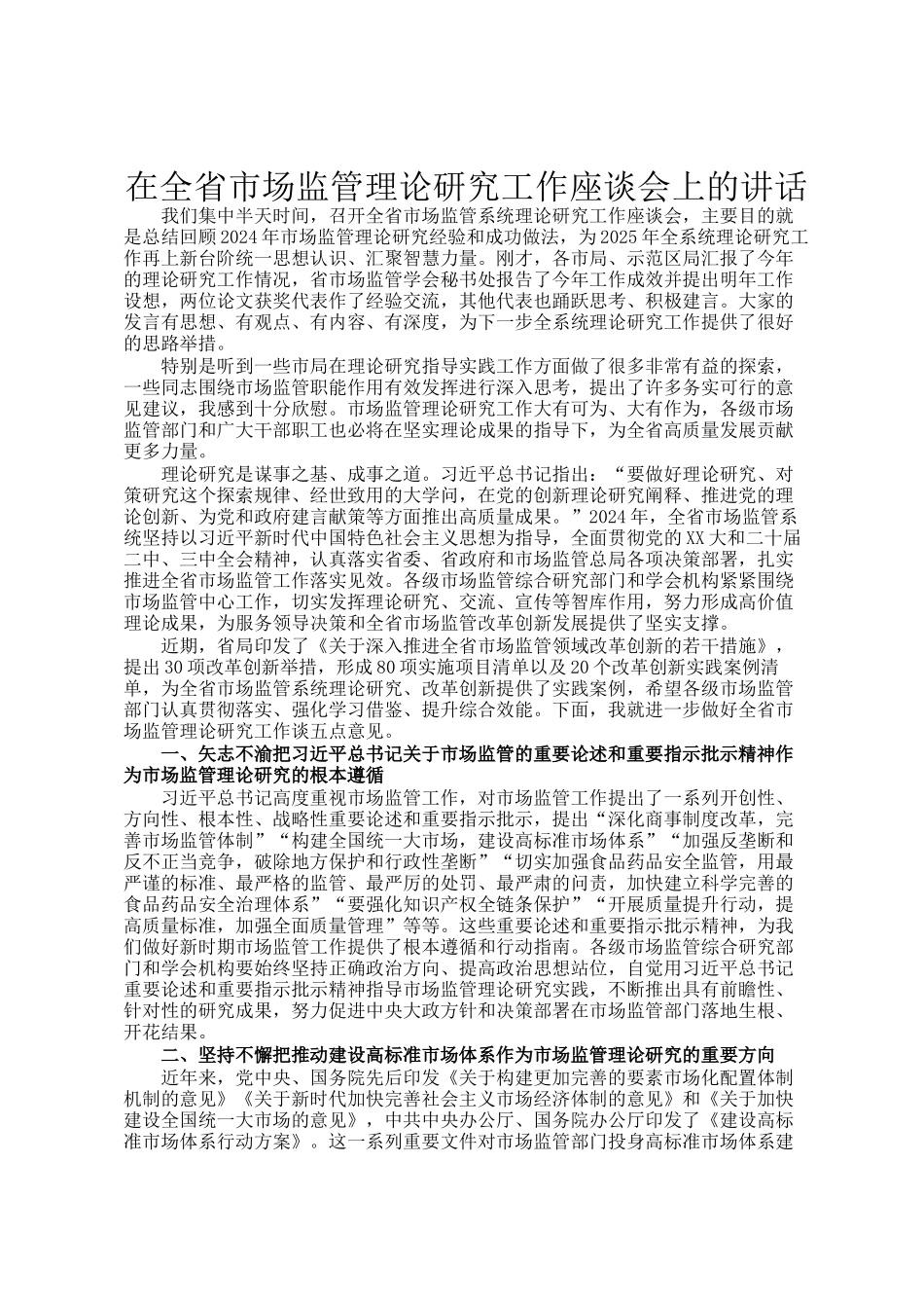在全省市场监管理论研究工作座谈会上的讲话_第1页