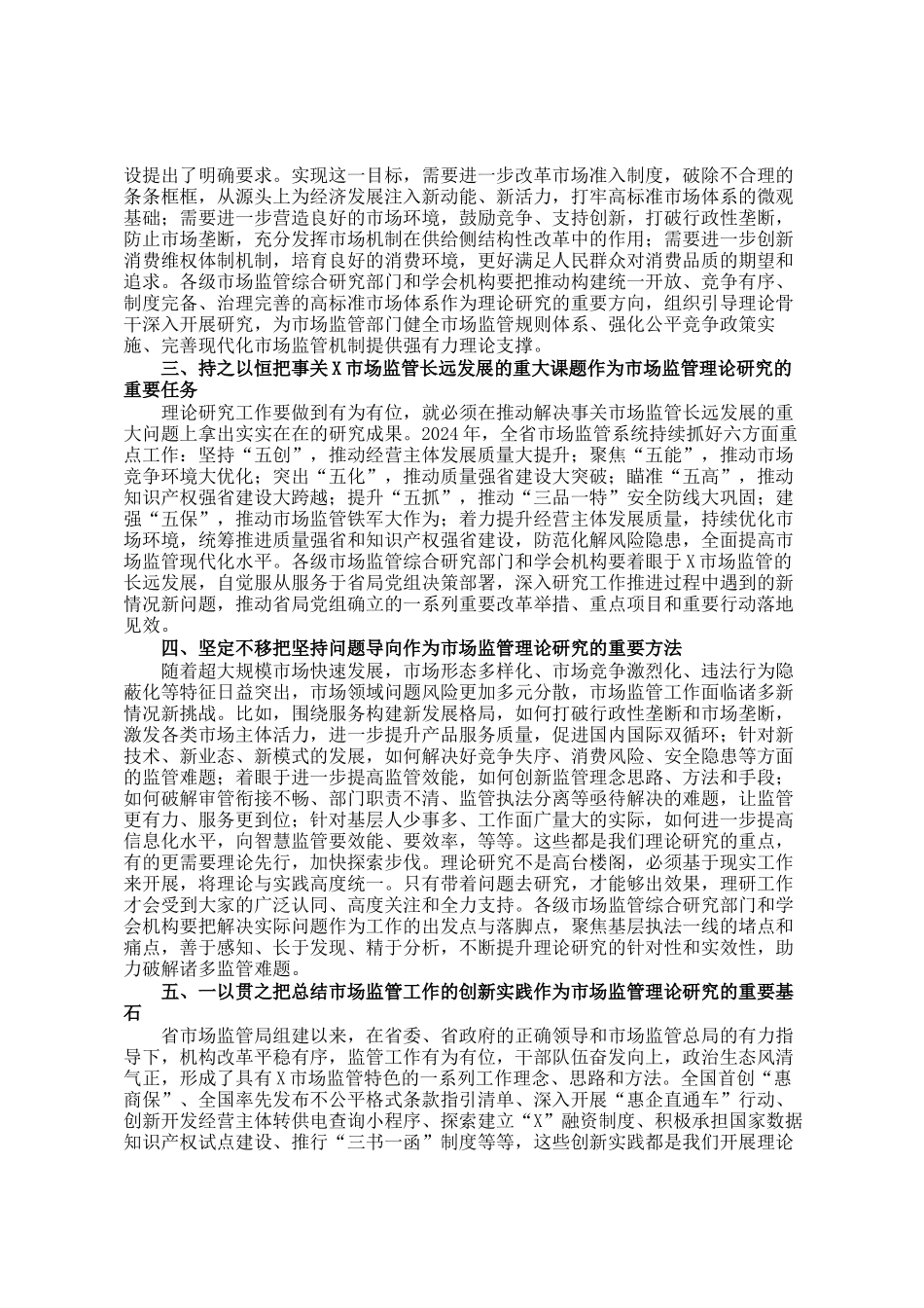 在全省市场监管理论研究工作座谈会上的讲话_第2页