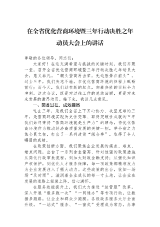 在全省优化营商环境暨三年行动决胜之年动员大会上的讲话
