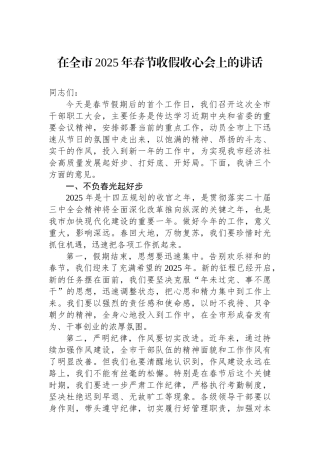 在全市2025年春节收假收心会上的讲话