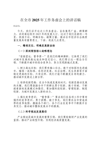 在全市2025年工作务虚会上的讲话稿