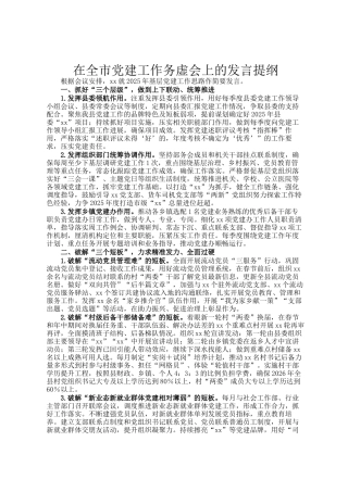 在全市党建工作务虚会上的发言提纲