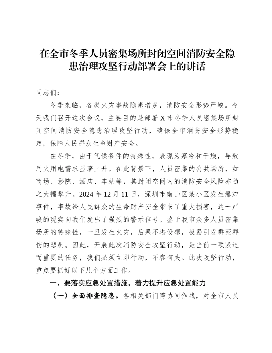 在全市冬季人员密集场所封闭空间消防安全隐患治理攻坚行动部署会上的讲话 _第1页