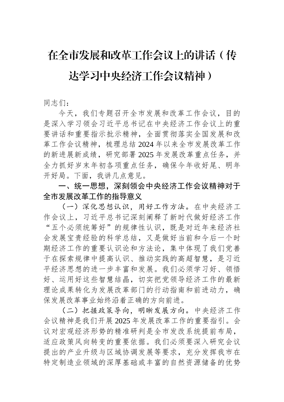 在全市发展和改革工作会议上的讲话（传达学习中央经济工作会议精神） 【资深秘书】_第1页