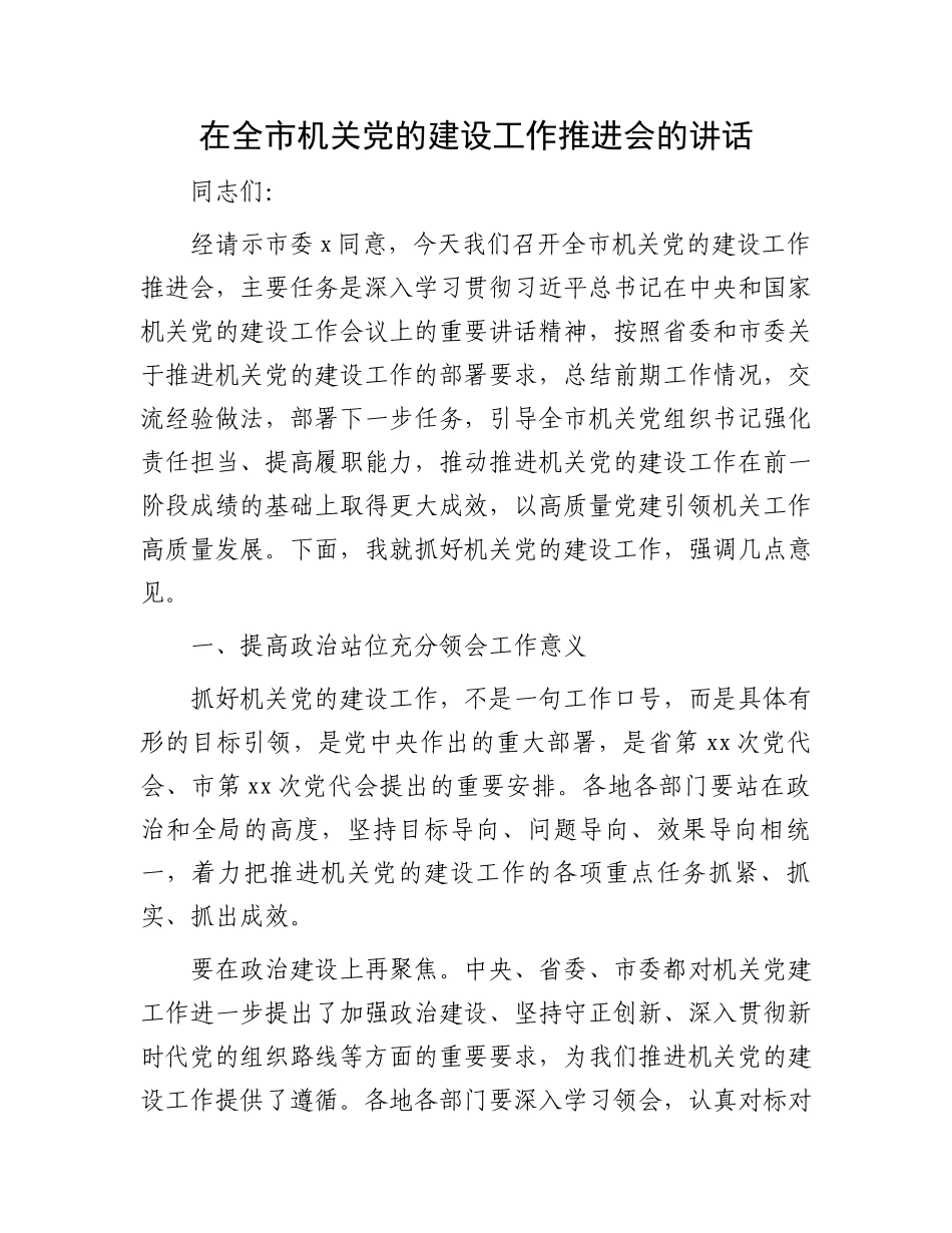 在全市机关党的建设工作推进会的讲话_第1页