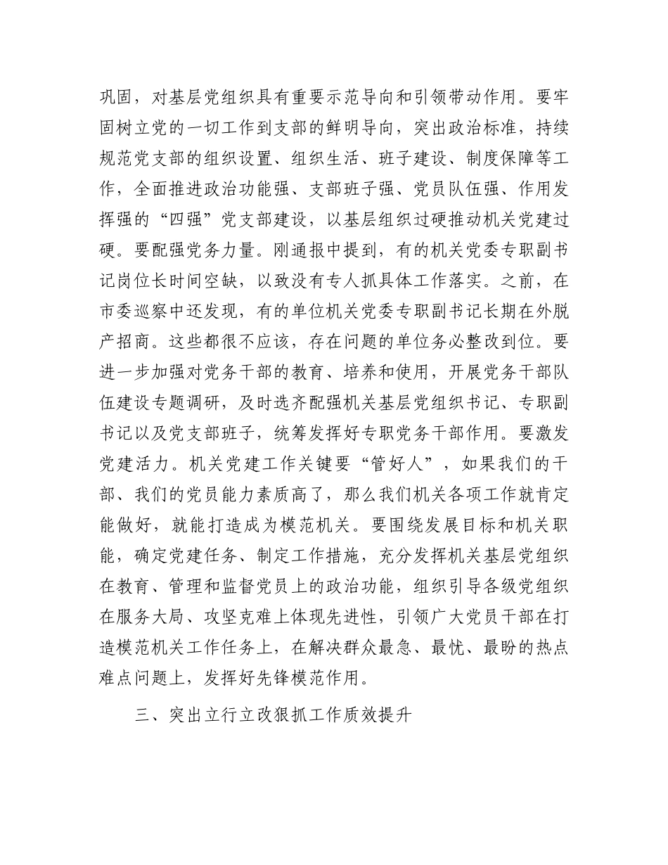 在全市机关党的建设工作推进会的讲话_第3页