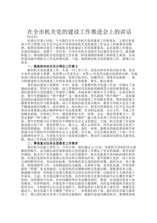 在全市机关党的建设工作推进会上的讲话