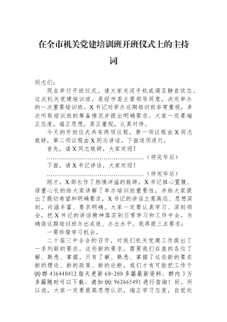 在全市机关党建培训班开班仪式上的主持词 