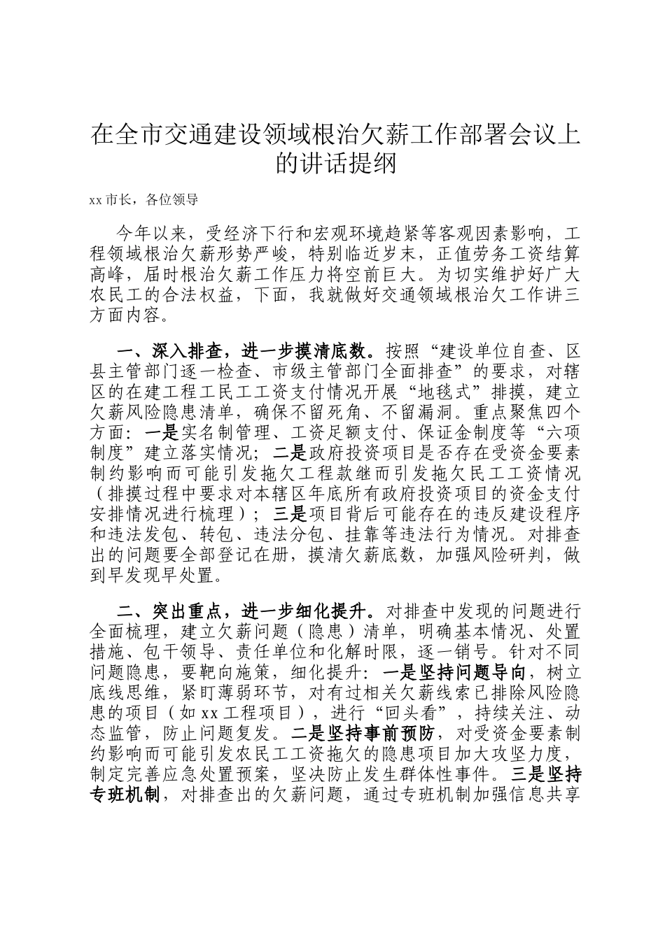 在全市交通建设领域根治欠薪工作部署会议上的讲话提纲_第1页