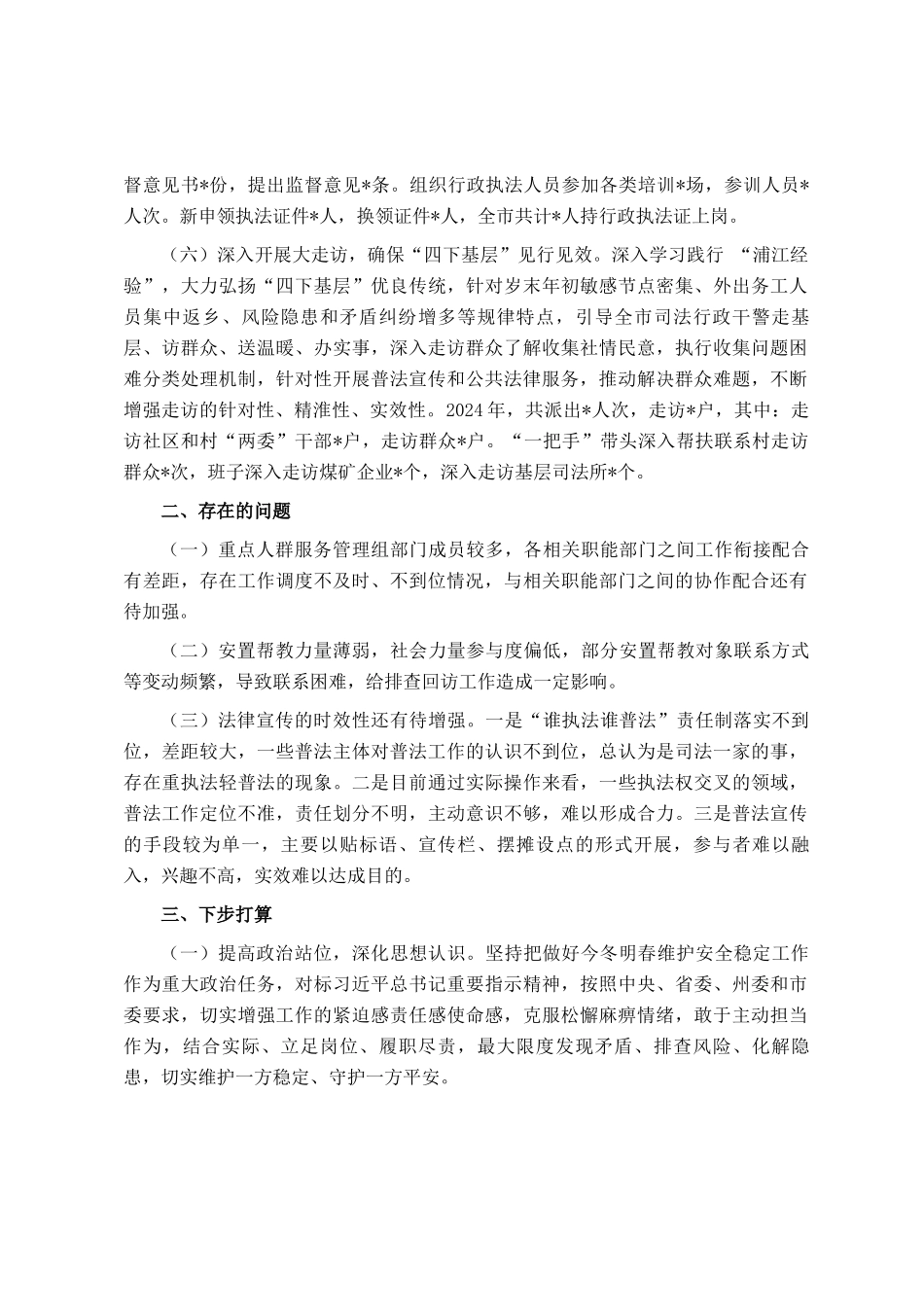在全市今冬明春安全稳定工作调度会上的汇报发言_第3页