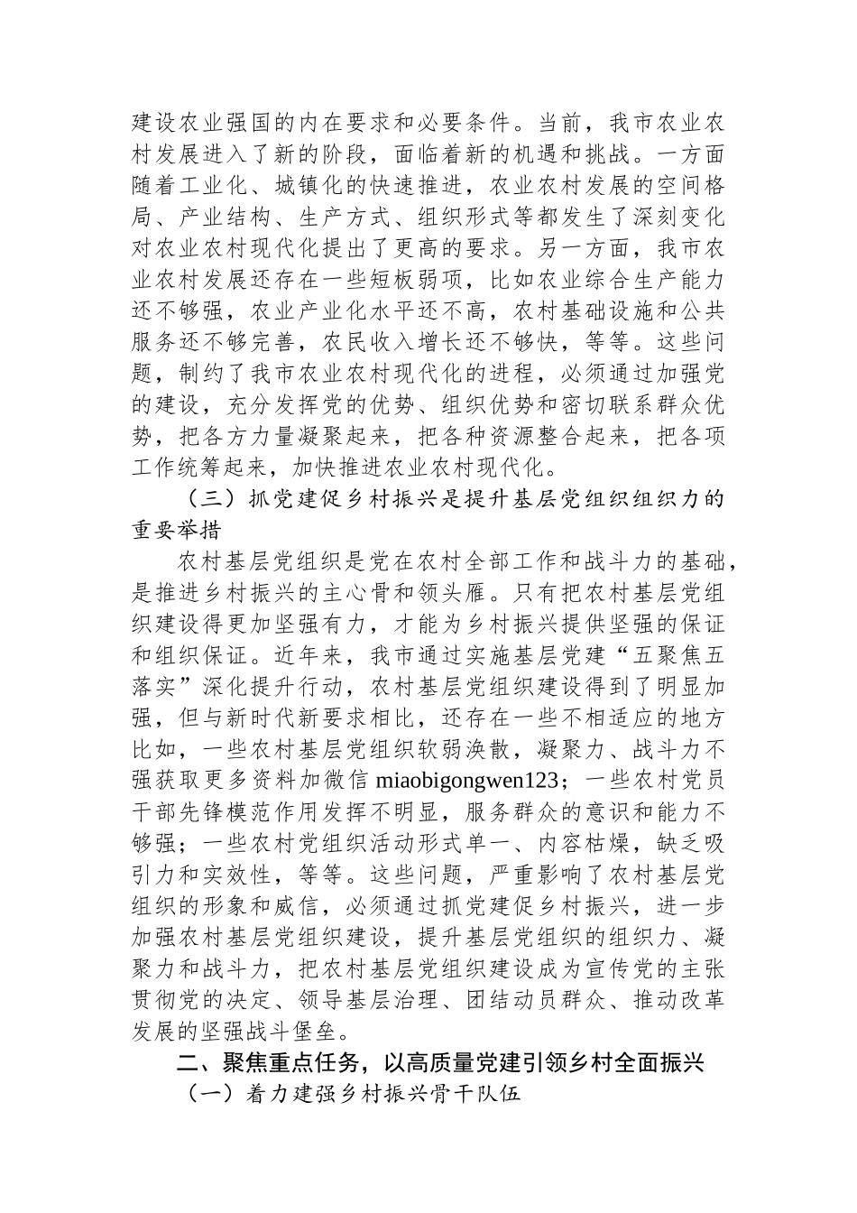 在全市乡镇党委书记抓党建促乡村振兴工作推进会上的讲话 _第3页