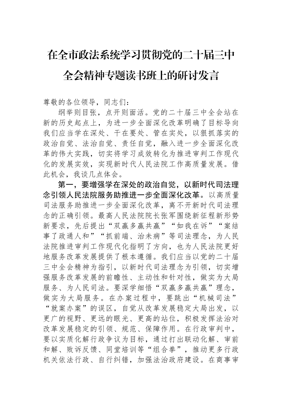 在全市政法系统学习贯彻党的二十届三中全会精神专题读书班上的研讨发言【资深秘书】_第1页