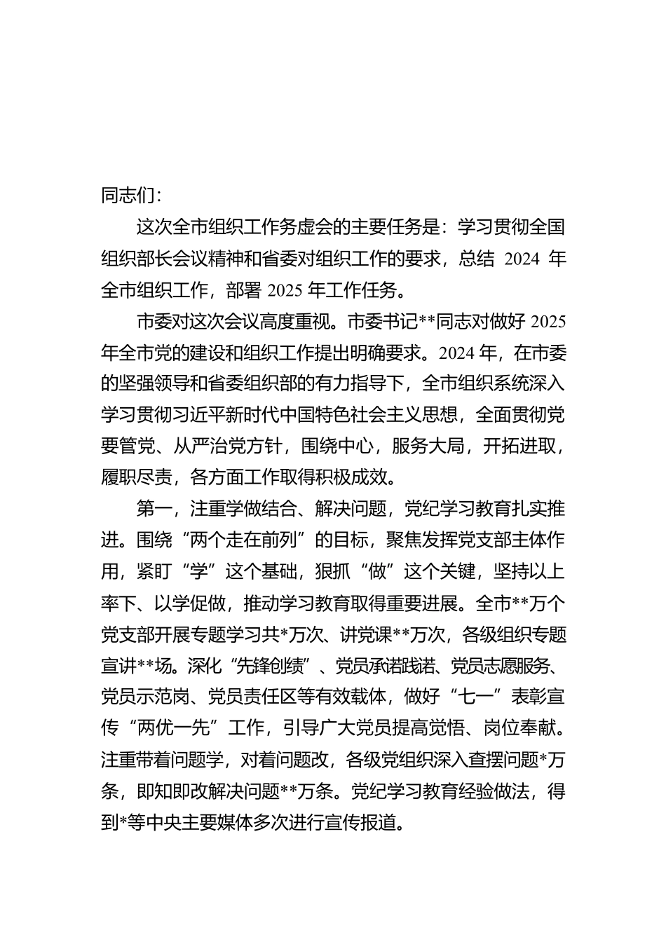 在全市组织工作务虚会上的主持讲话【资深秘书】_第1页