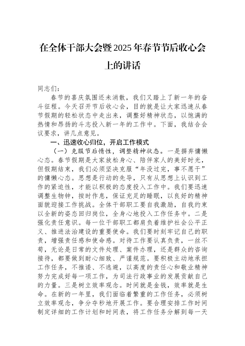 在全体干部大会暨2025年春节节后收心会上的讲话_第1页