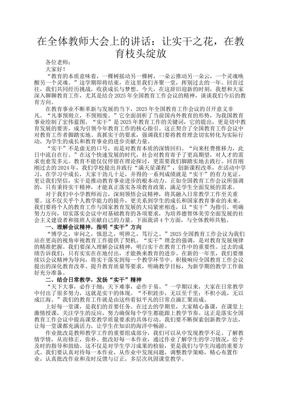 在全体教师大会上的讲话：让实干之花，在教育枝头绽放_第1页