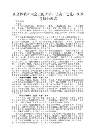 在全体教师大会上的讲话：让实干之花，在教育枝头绽放