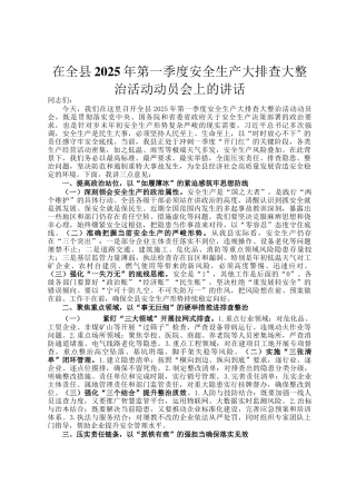 在全县2025年第一季度安全生产大排查大整治活动动员会上的讲话