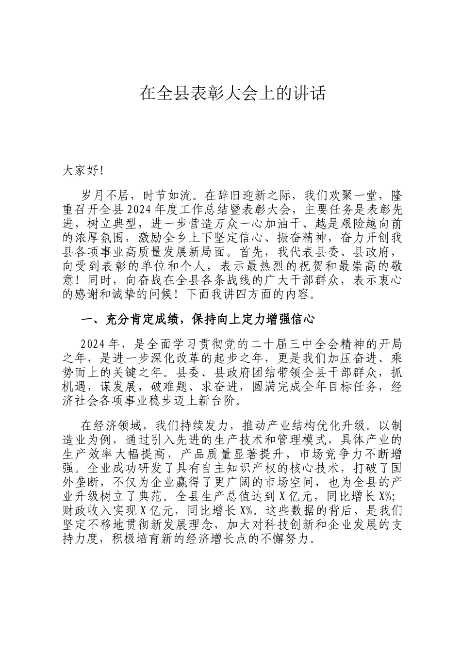 在全县表彰大会上的讲话_第1页