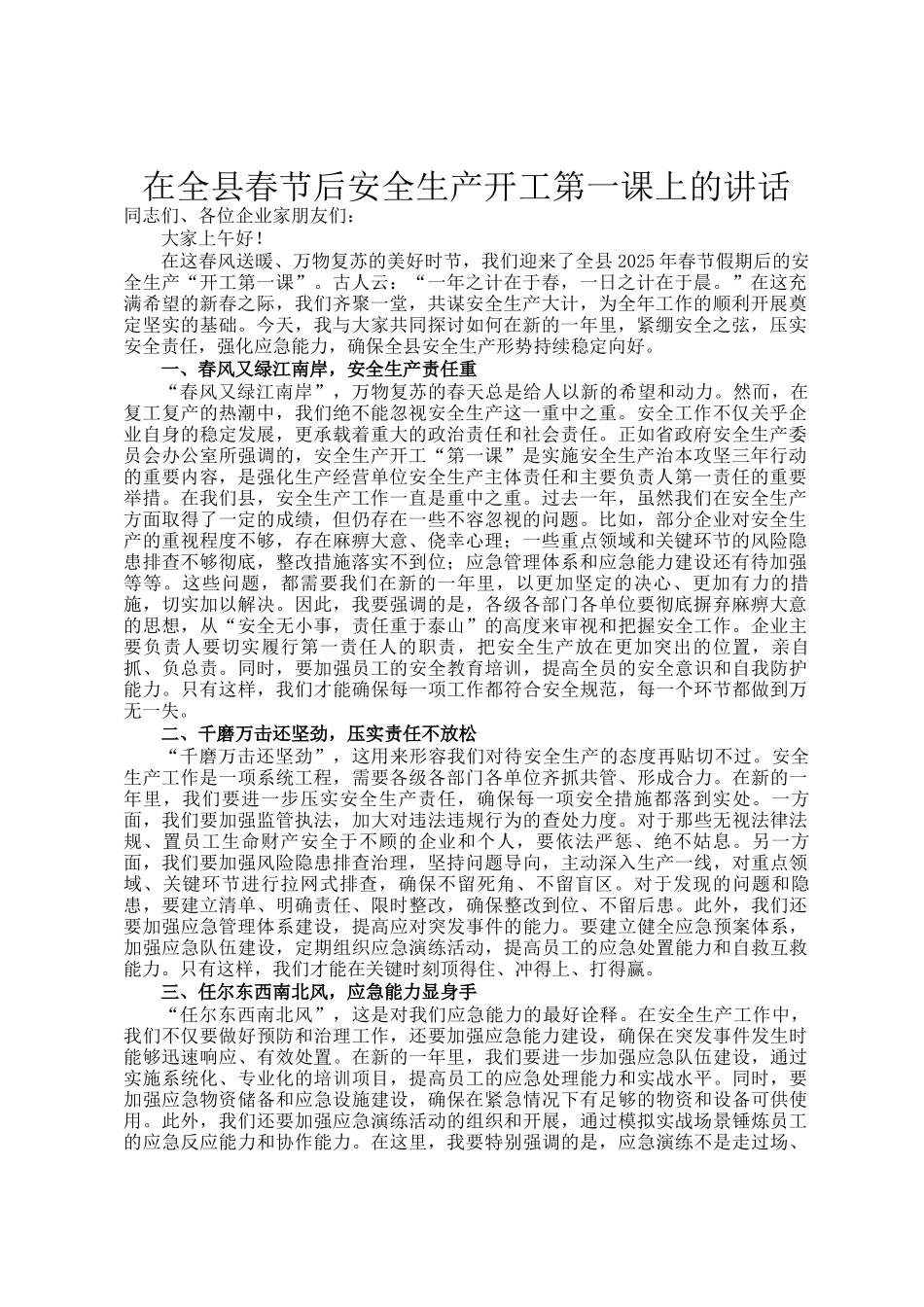在全县春节后安全生产开工第一课上的讲话_第1页