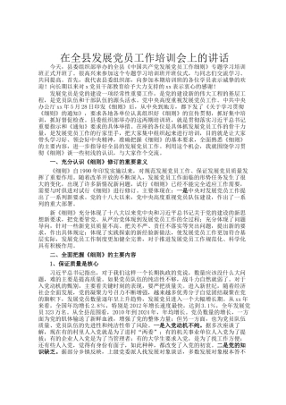在全县发展党员工作培训会上的讲话
