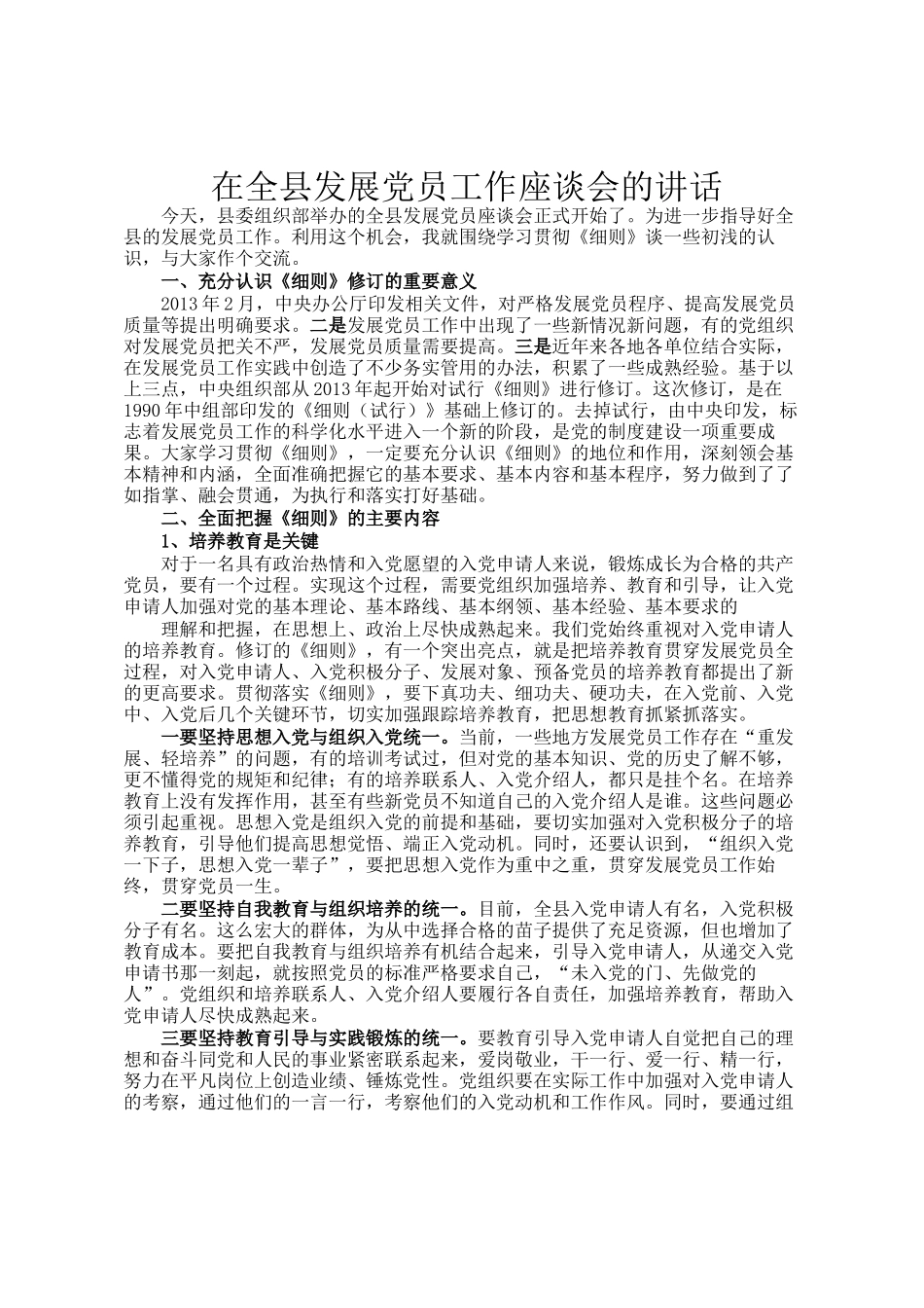 在全县发展党员工作座谈会的讲话_第1页