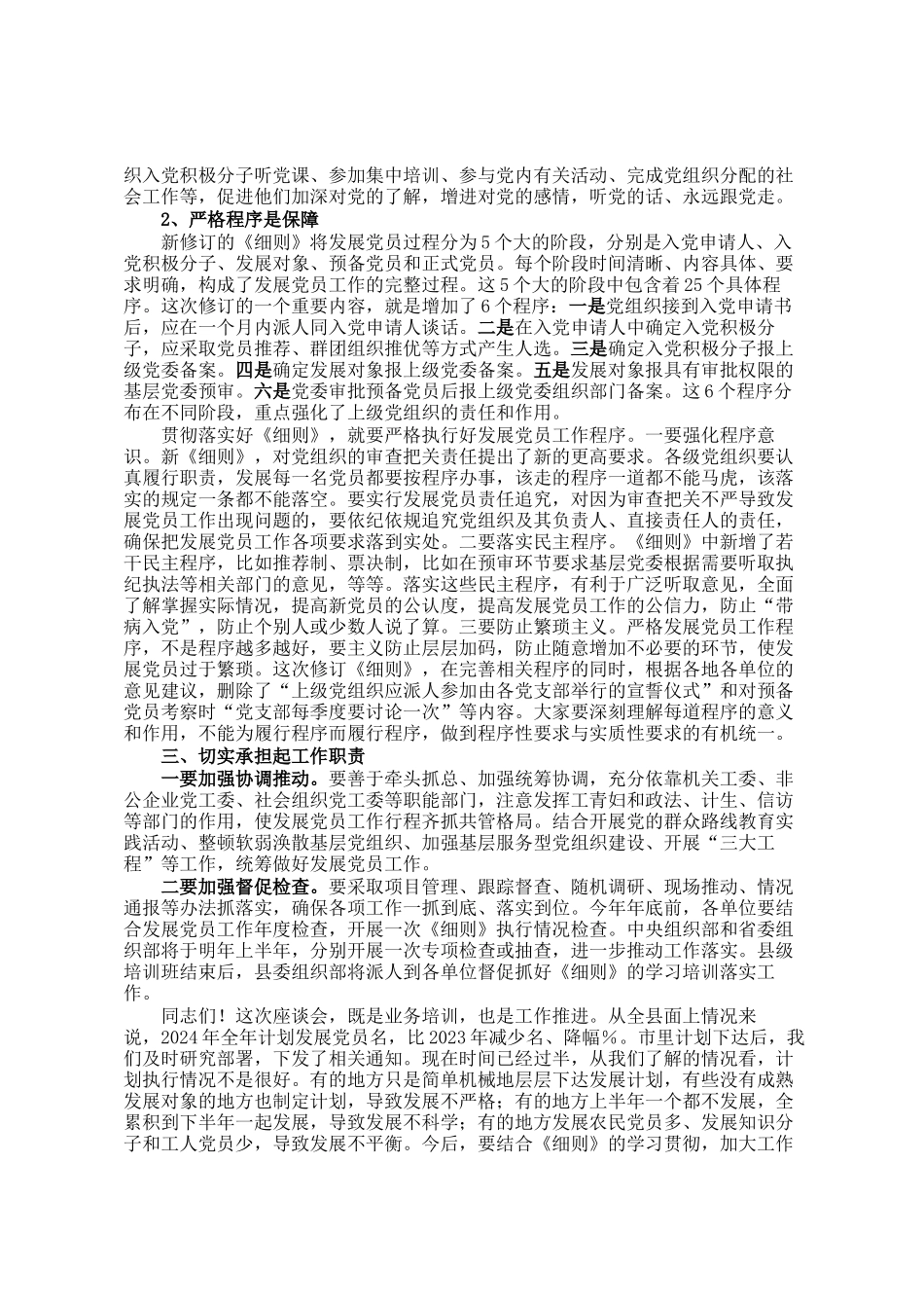 在全县发展党员工作座谈会的讲话_第2页