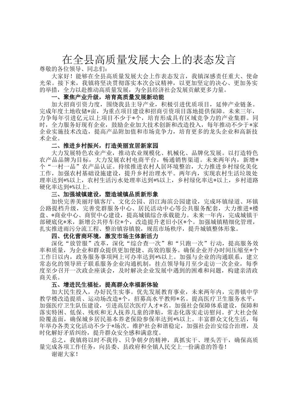 在全县高质量发展大会上的表态发言_第1页