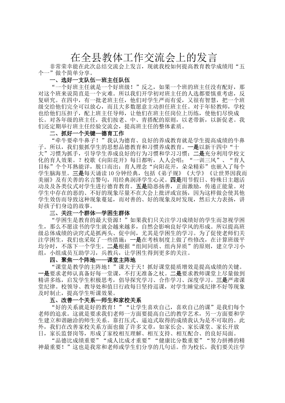 在全县教体工作交流会上的发言_第1页