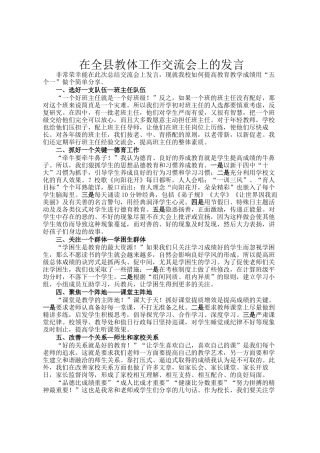在全县教体工作交流会上的发言