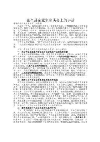 在全县企业家座谈会上的讲话