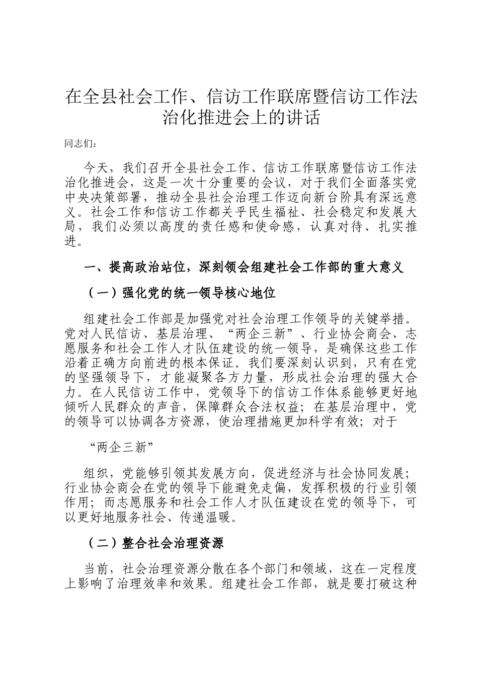 在全县社会工作、信访工作联席暨信访工作法治化推进会上的讲话_第1页