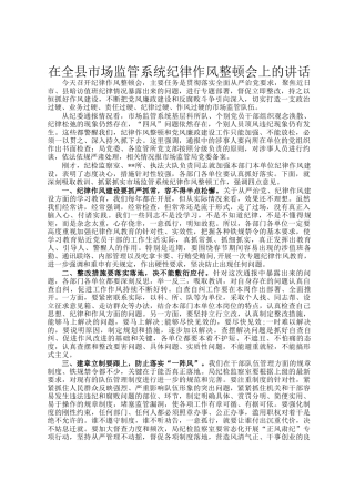 在全县市场监管系统纪律作风整顿会上的讲话