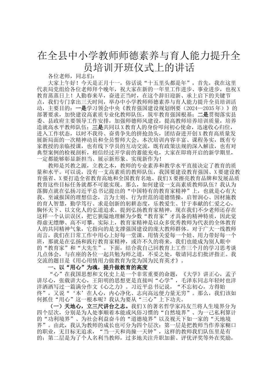 在全县中小学教师师德素养与育人能力提升全员培训开班仪式上的讲话_第1页