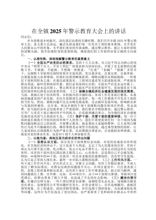在全镇2025年警示教育大会上的讲话