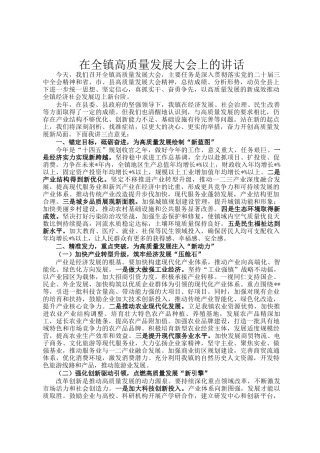 在全镇高质量发展大会上的讲话