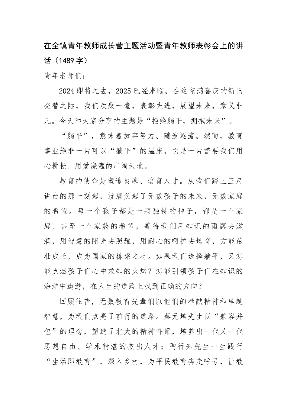 在全镇青年教师成长营主题活动暨青年教师表彰会上的讲话（1489字）【资深秘书】_第1页