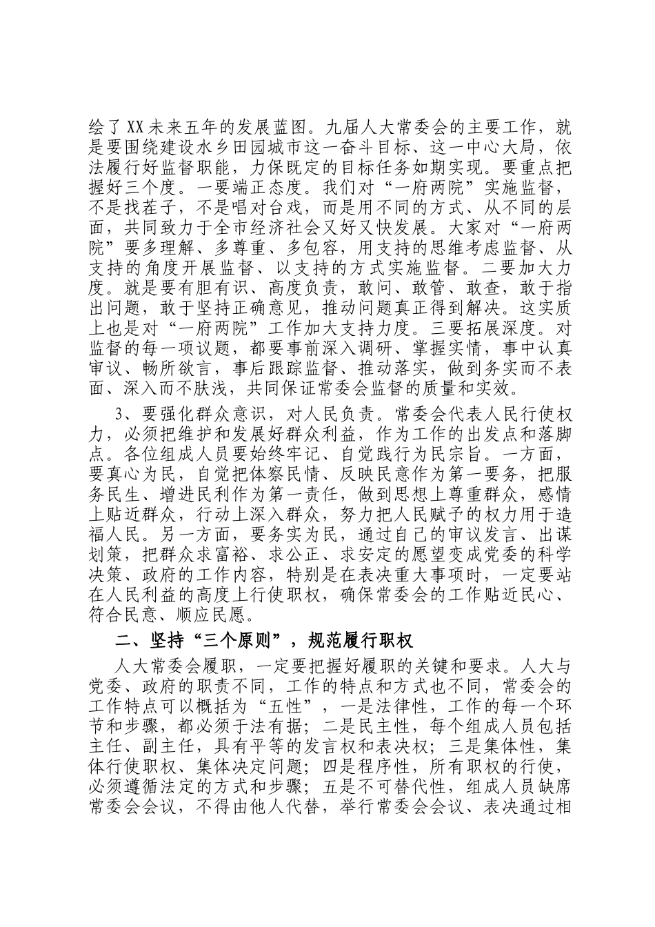 在人大常委会组成人员会议上的讲话_第2页