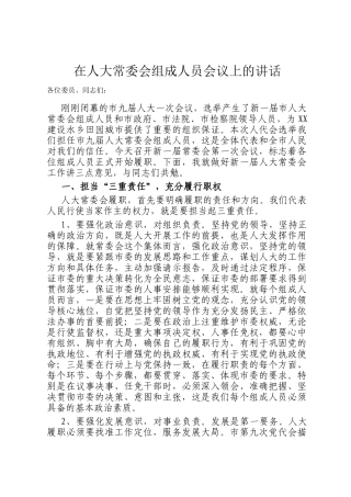 在人大常委会组成人员会议上的讲话