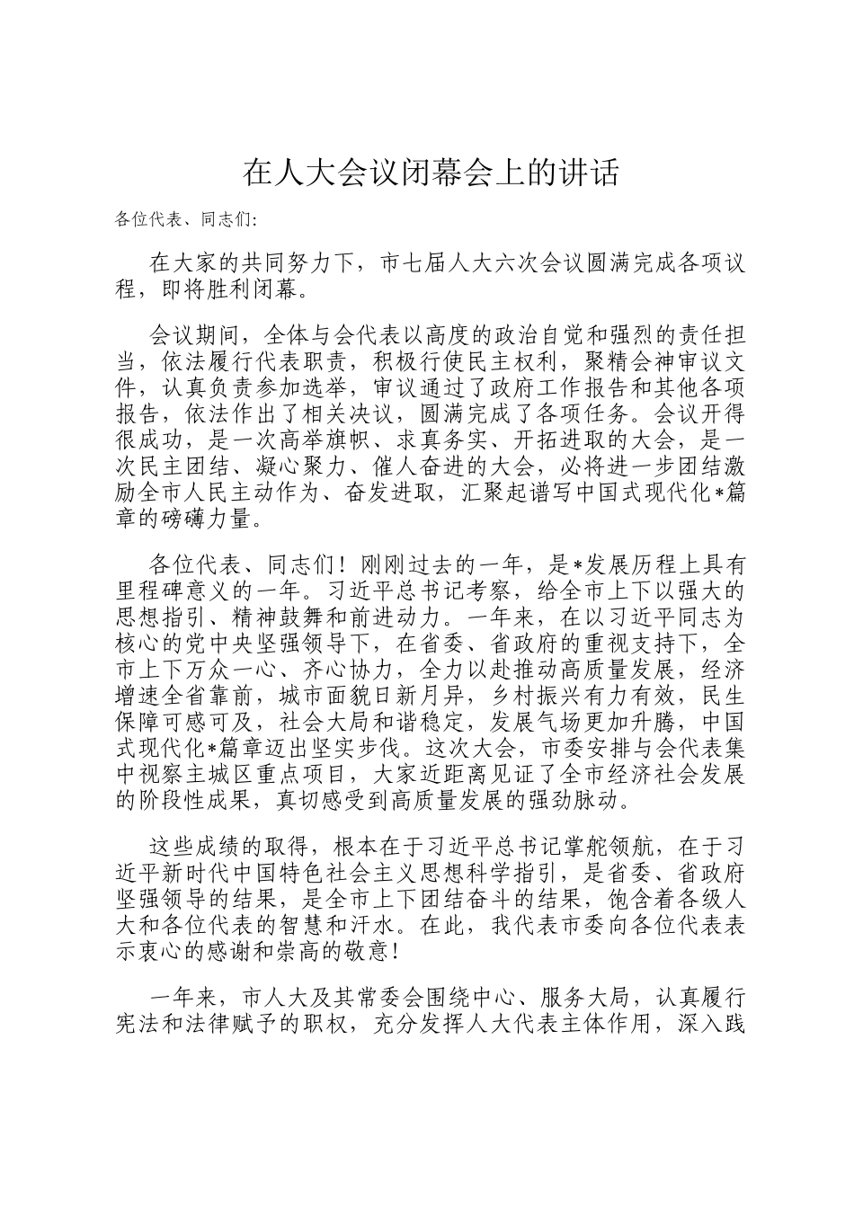 在人大会议闭幕会上的讲话_第1页