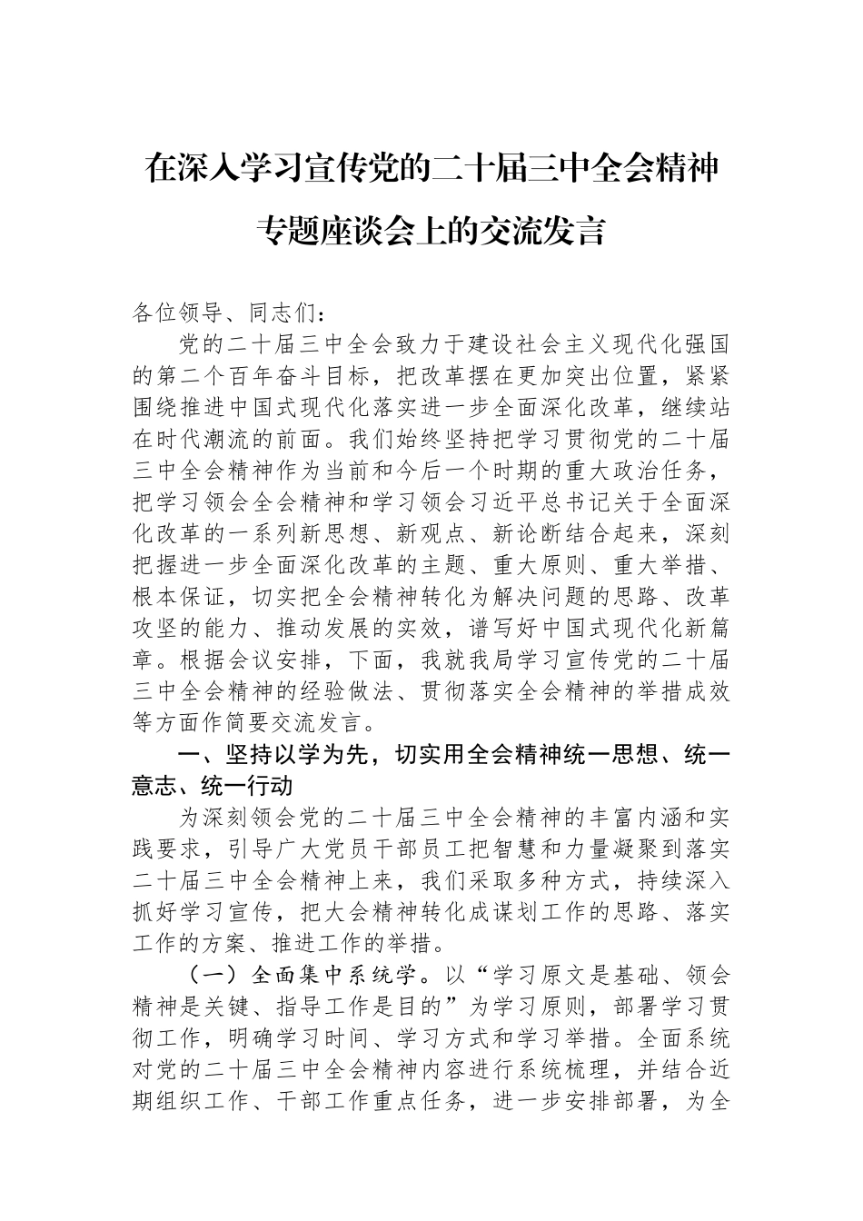 在深入学习宣传党的二十届三中全会精神专题座谈会上的交流发言 【资深秘书】_第1页