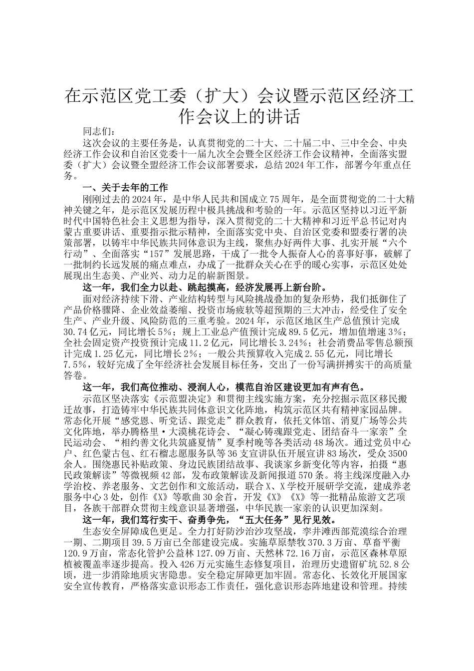 在示范区党工委（扩大）会议暨示范区经济工作会议上的讲话_第1页
