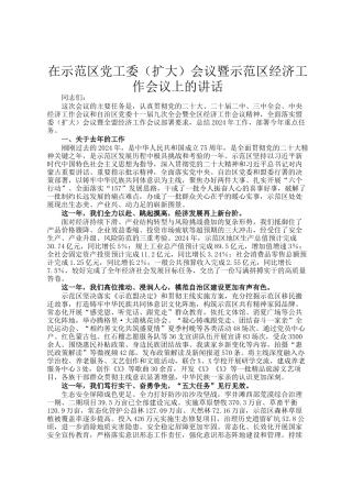 在示范区党工委（扩大）会议暨示范区经济工作会议上的讲话