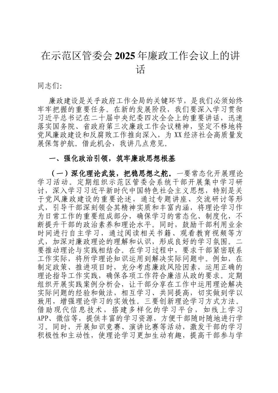 在示范区管委会2025年廉政工作会议上的讲话_第1页