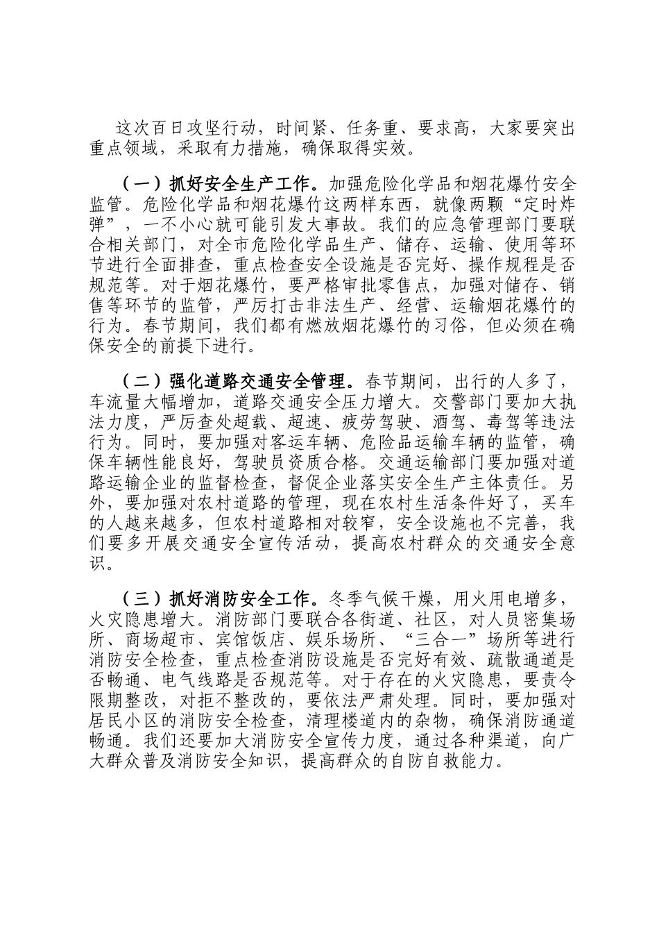 在市2025年春节前后安全稳定暨安全生产和自然灾害隐患排查百日攻坚行动动员部署会议上的讲话_第2页