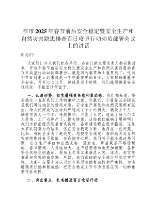 在市2025年春节前后安全稳定暨安全生产和自然灾害隐患排查百日攻坚行动动员部署会议上的讲话