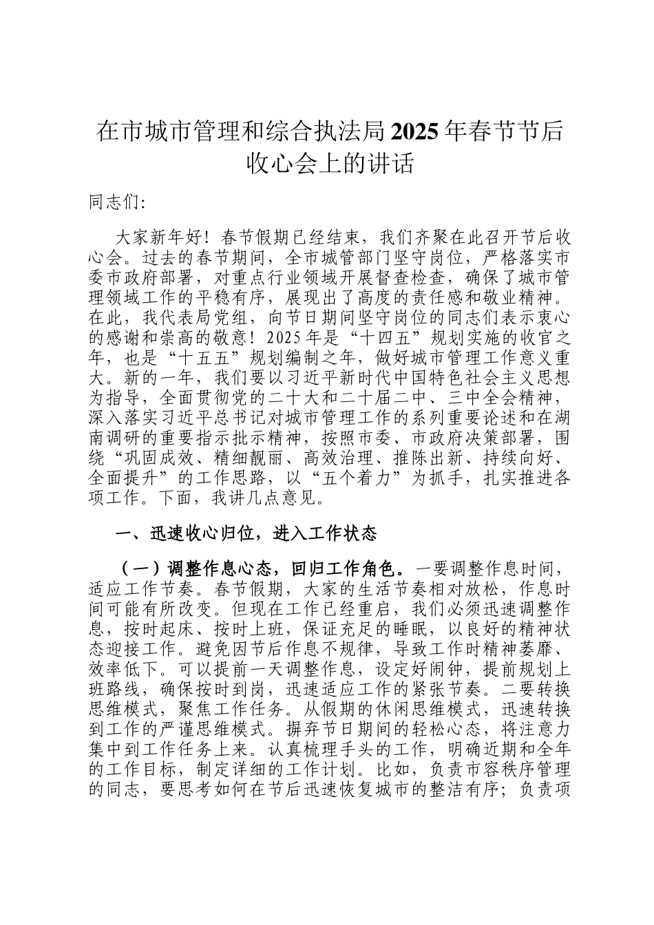 在市城市管理和综合执法局2025年春节节后收心会上的讲话_第1页