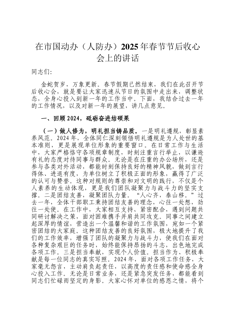 在市国动办（人防办）2025年春节节后收心会上的讲话_第1页